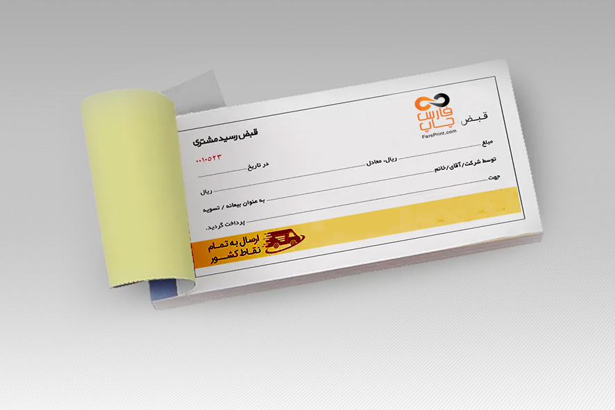 چاپ قبض و رسید