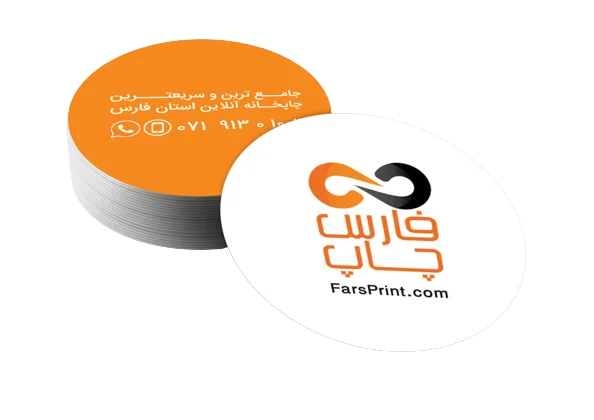 چاپ کارت ویزیت دایره در شیراز 1 چاپ کارت ویزیت دایره