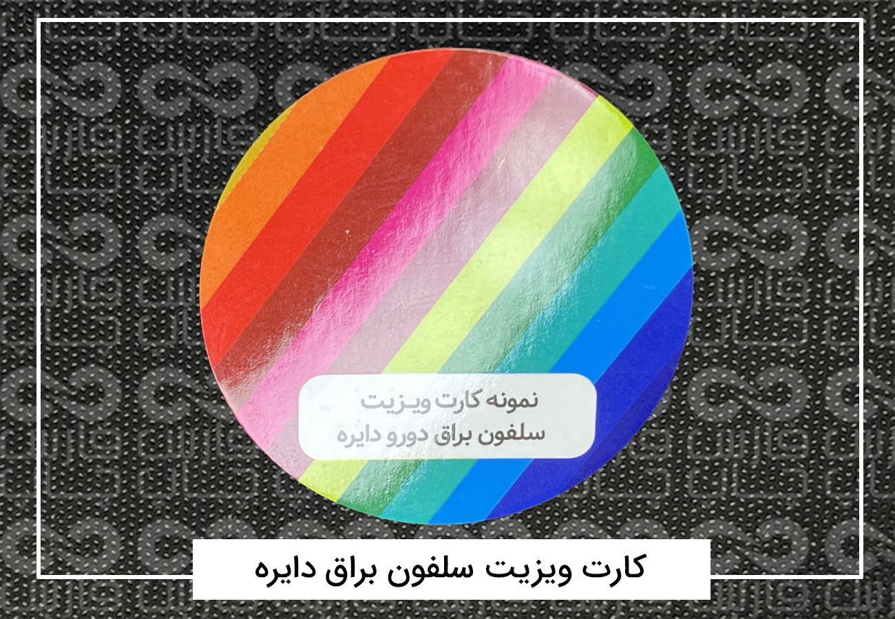 چاپ کارت ویزیت فانتزی | کارت ویزیت دورگرد،مربع،دایره + فیلم 12 کارت ویزیت سلفون براق دایره