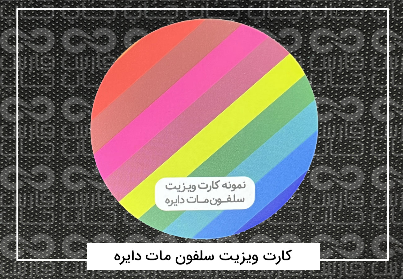 چاپ کارت ویزیت فانتزی | کارت ویزیت دورگرد،مربع،دایره + فیلم 11 کارت ویزیت سلفون مات دایره