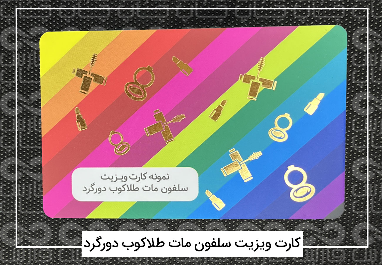 چاپ کارت ویزیت فانتزی | کارت ویزیت دورگرد،مربع،دایره + فیلم 18 کارت ویزیت سلفون مات طلاکوب دورگرد