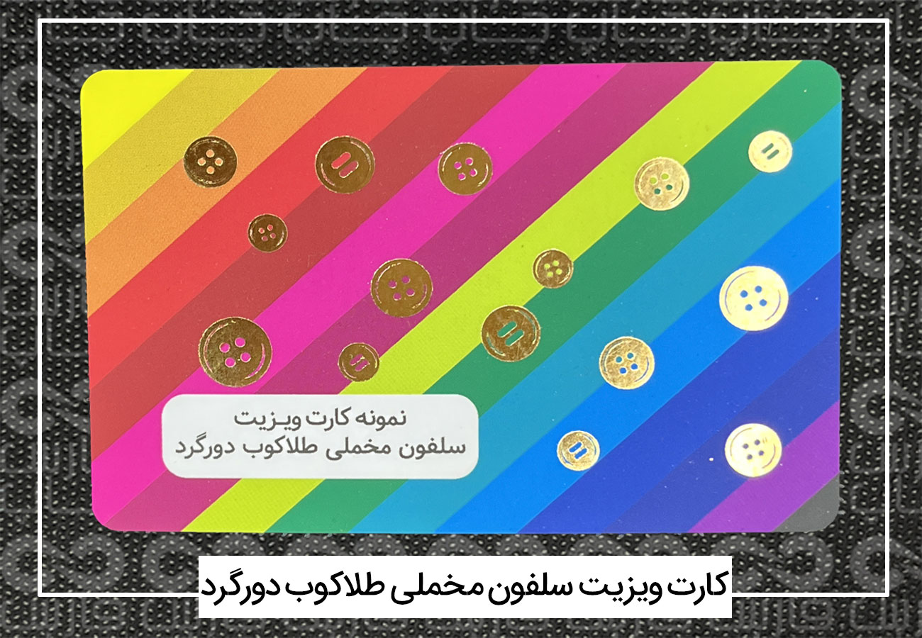 چاپ کارت ویزیت فانتزی | کارت ویزیت دورگرد،مربع،دایره + فیلم 19 کارت ویزیت سلفون مخملی طلاکوب دورگرد