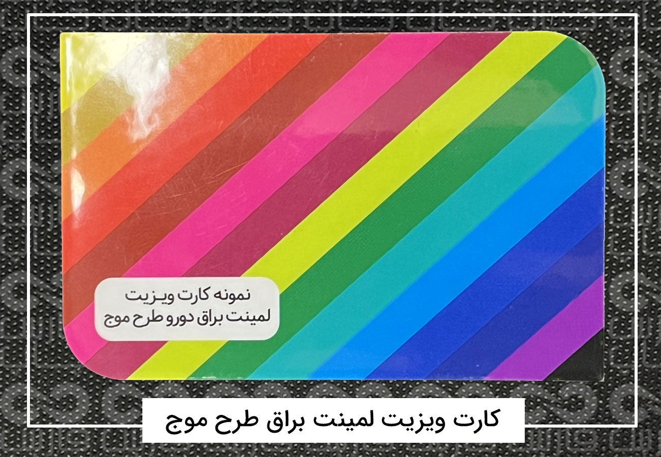 چاپ کارت ویزیت فانتزی | کارت ویزیت دورگرد،مربع،دایره + فیلم 20 کارت ویزیت طرح موج