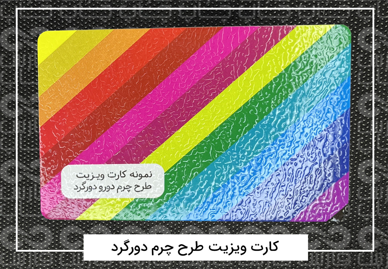 چاپ کارت ویزیت فانتزی | کارت ویزیت دورگرد،مربع،دایره + فیلم 4 کارت ویزیت طرح چرم دورگرد