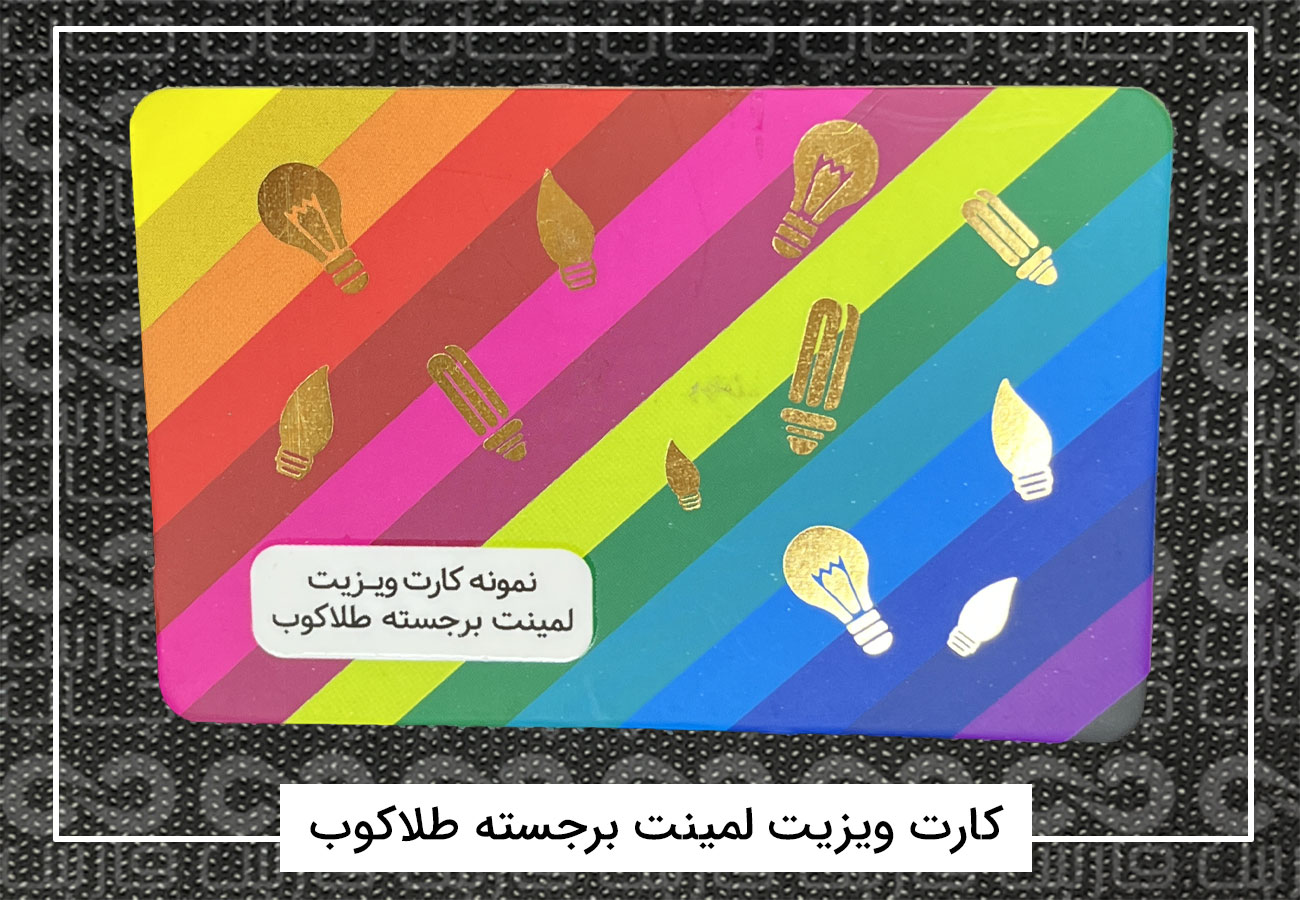چاپ کارت ویزیت فانتزی | کارت ویزیت دورگرد،مربع،دایره + فیلم 17 کارت ویزیت لمینت برجسته طلاکوب