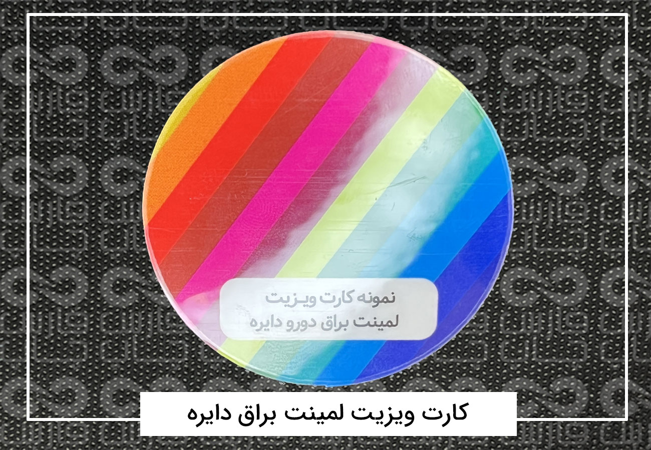 چاپ کارت ویزیت فانتزی | کارت ویزیت دورگرد،مربع،دایره + فیلم 13 کارت ویزیت لمینت براق دایره