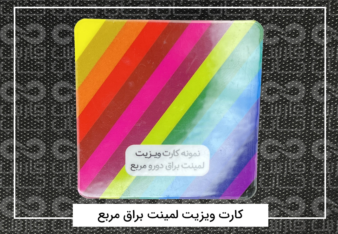 چاپ کارت ویزیت فانتزی | کارت ویزیت دورگرد،مربع،دایره + فیلم 6 کارت ویزیت لمینت براق مربع