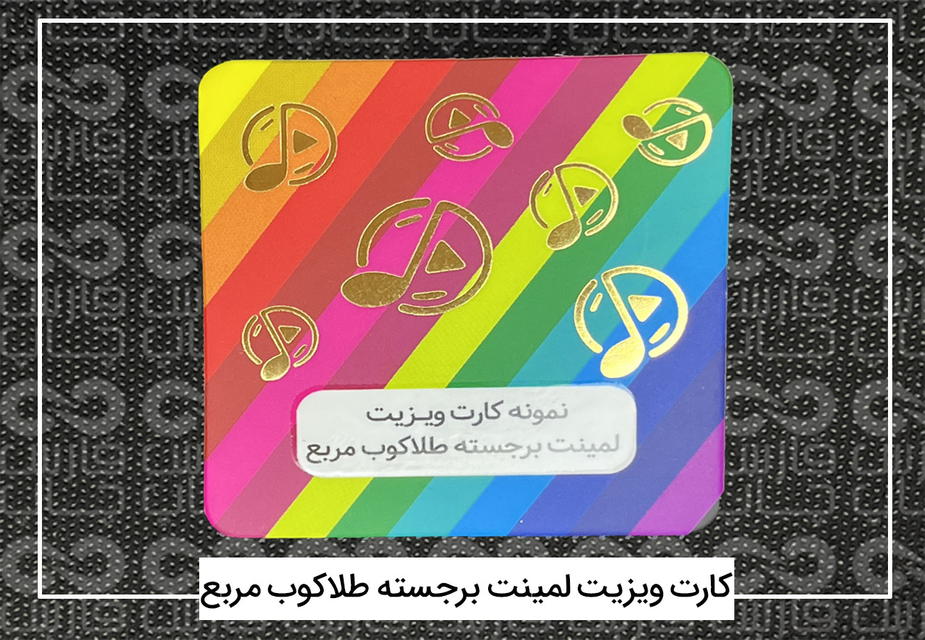 چاپ کارت ویزیت فانتزی | کارت ویزیت دورگرد،مربع،دایره + فیلم 9 کارت ویزیت لمینت برجسته طلاکوب مربع