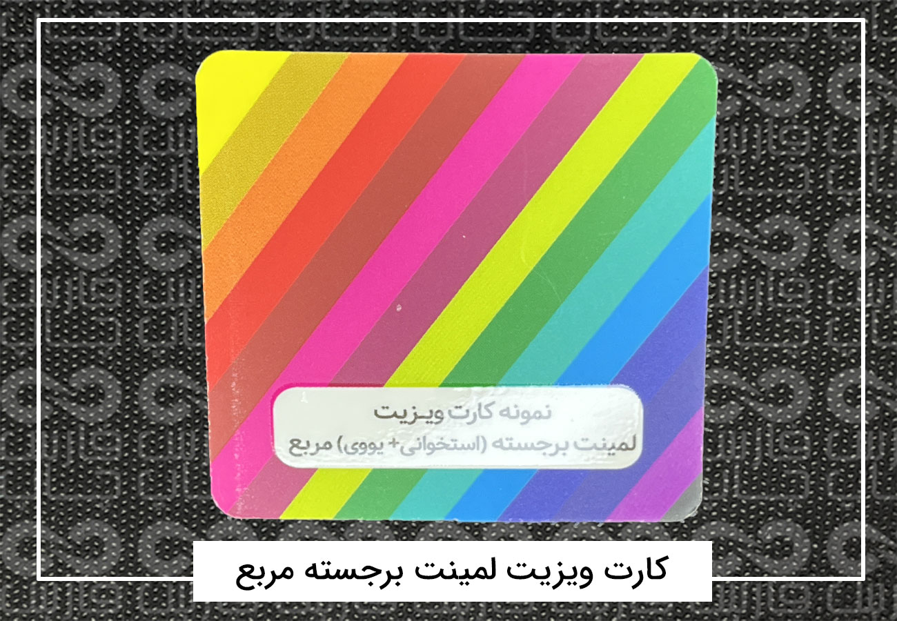 چاپ کارت ویزیت فانتزی | کارت ویزیت دورگرد،مربع،دایره + فیلم 8 کارت ویزیت لمینت برجسته مربع