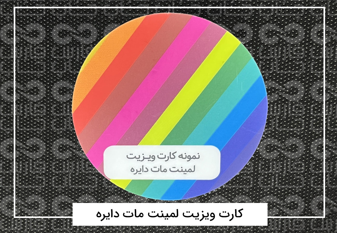 چاپ کارت ویزیت فانتزی | کارت ویزیت دورگرد،مربع،دایره + فیلم 10 کارت ویزیت لمینت مات دایره