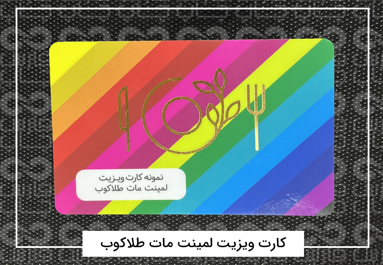 چاپ کارت ویزیت فانتزی | کارت ویزیت دورگرد،مربع،دایره + فیلم 16 کارت ویزیت لمینت مات طلاکوب