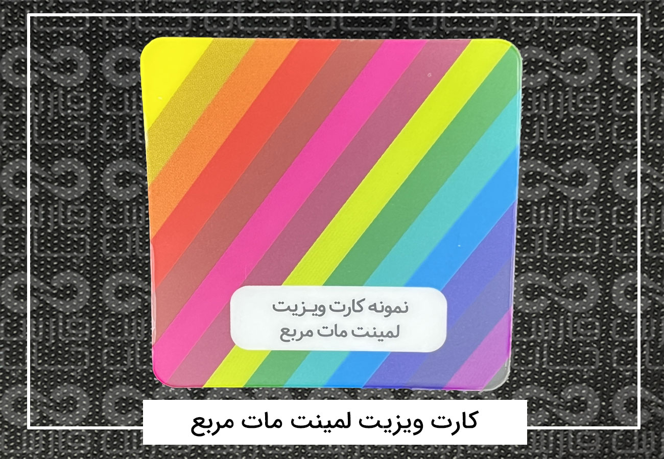 چاپ کارت ویزیت فانتزی | کارت ویزیت دورگرد،مربع،دایره + فیلم 7 کارت ویزیت لمینت مات مربع