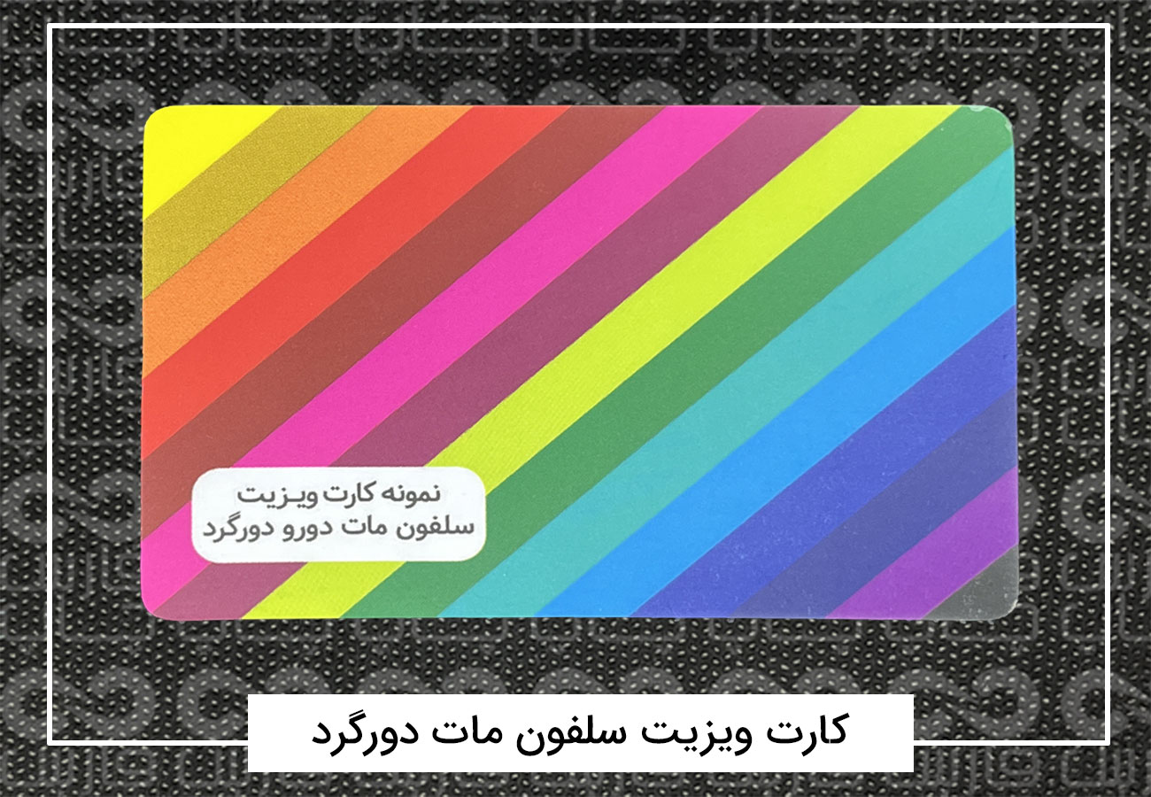 چاپ کارت ویزیت فانتزی | کارت ویزیت دورگرد،مربع،دایره + فیلم 2 کارت ویزیت سلفون مات دورگرد