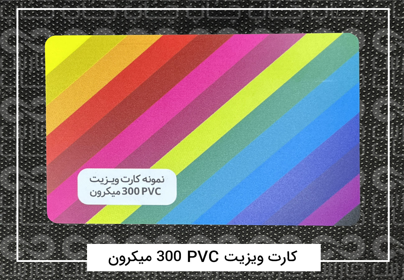 چاپ کارت ویزیت پی وی سی (PVC) + فیلم معرفی 2 کارت ویزیت PVC 300 میکرون