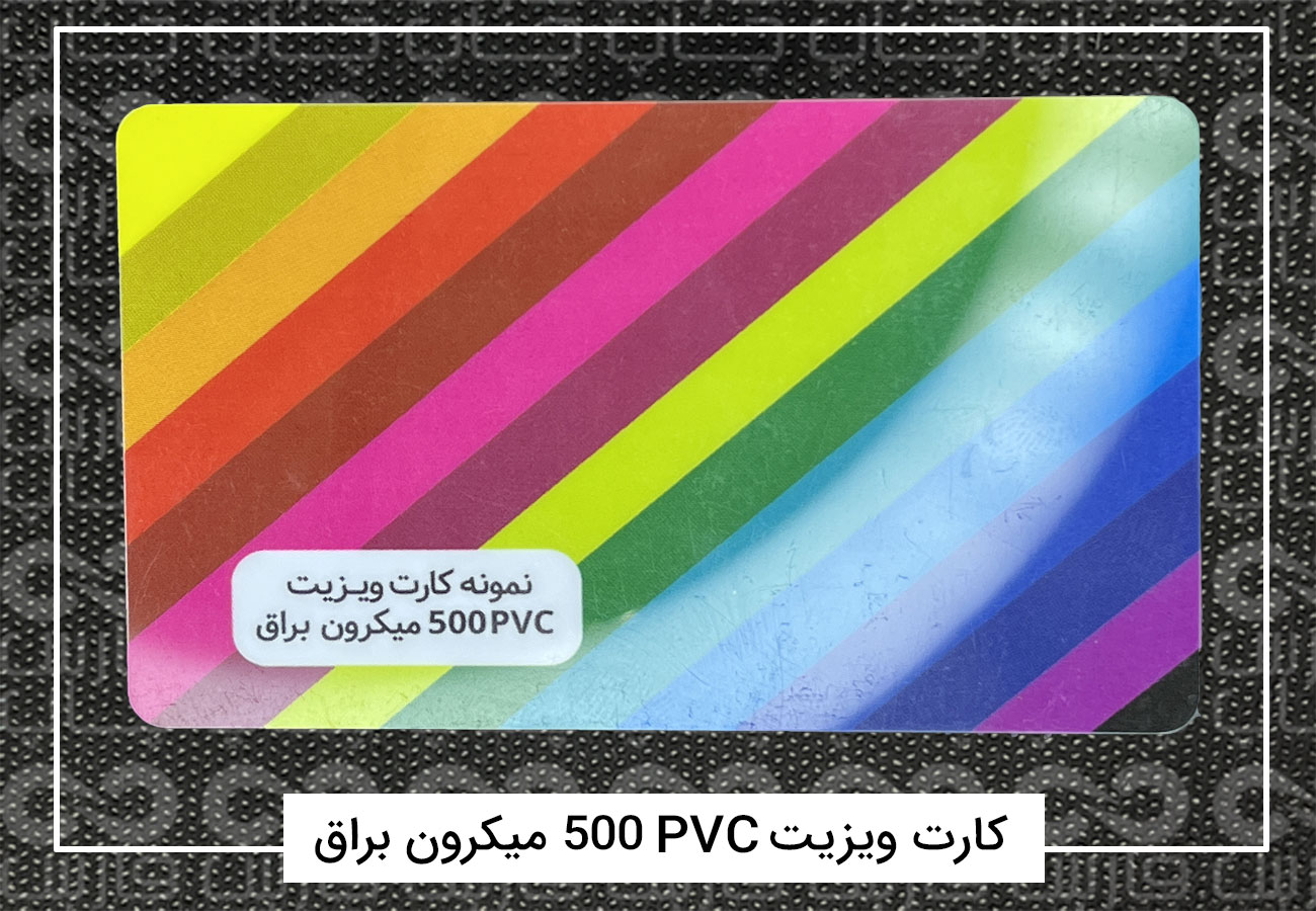 چاپ کارت ویزیت پی وی سی (PVC) + فیلم معرفی 3 کارت ویزیت PVC 500 میکرون