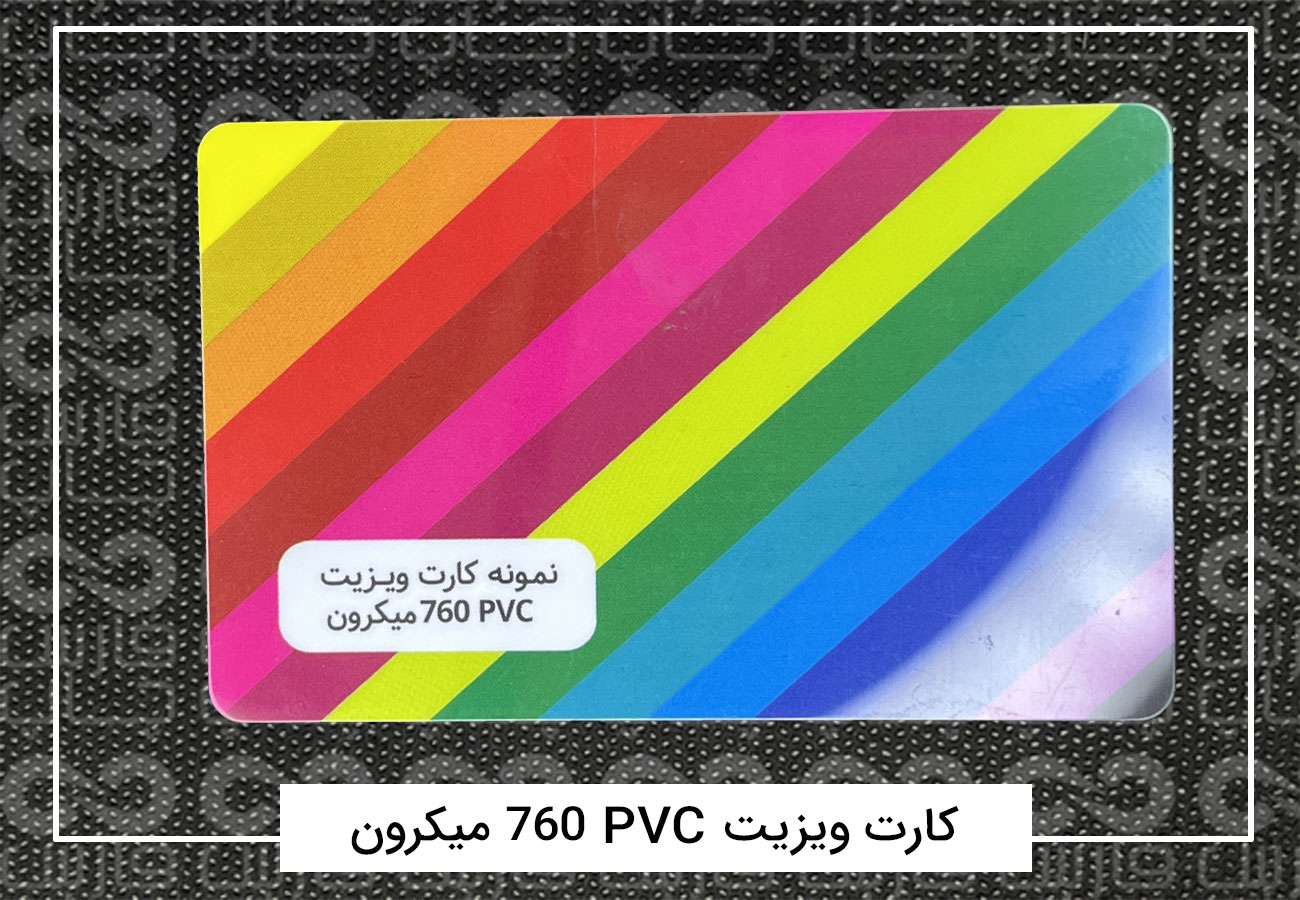 چاپ کارت ویزیت پی وی سی (PVC) + فیلم معرفی 5 کارت ویزیت PVC 760 میکرون