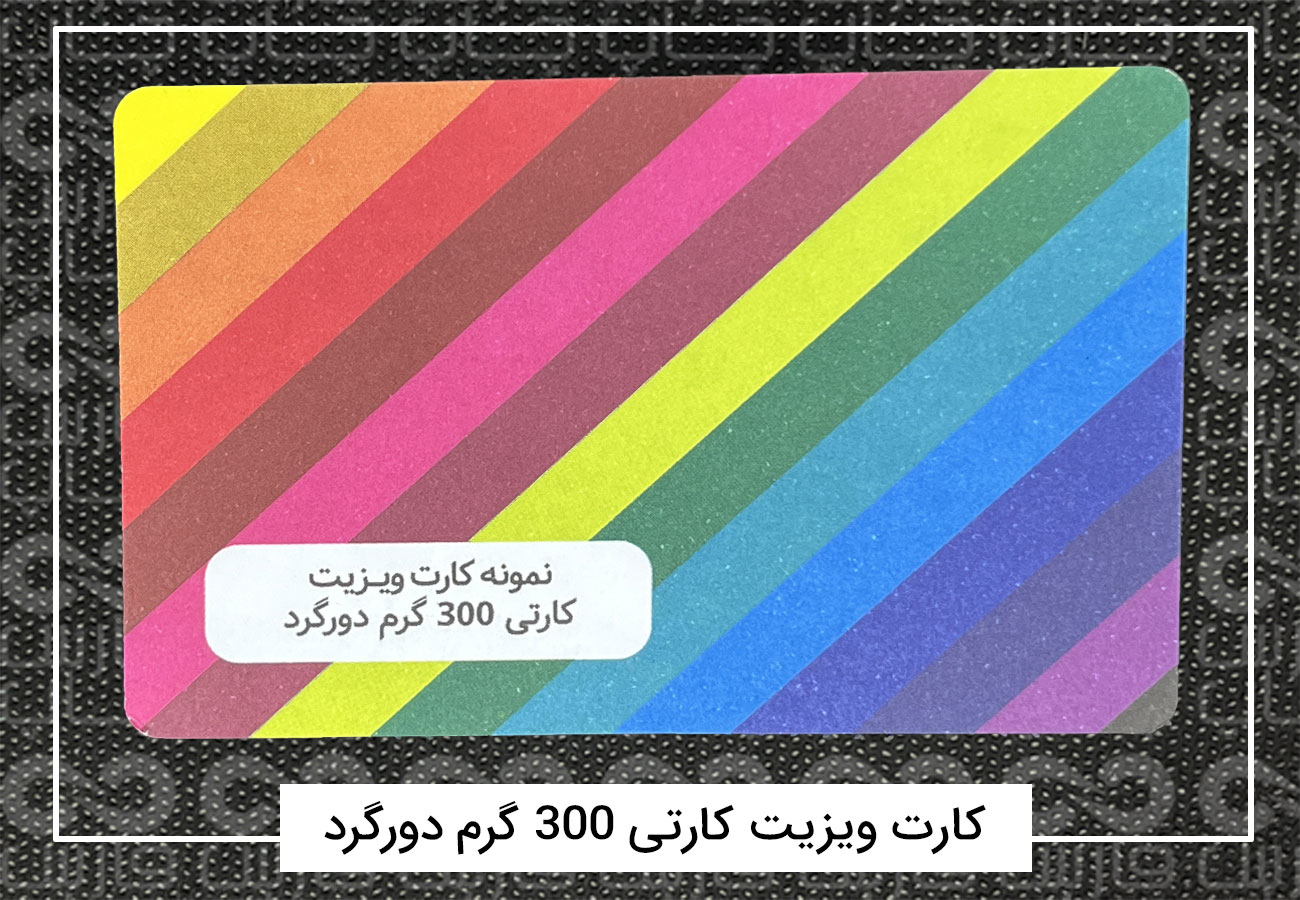 چاپ کارت ویزیت فانتزی | کارت ویزیت دورگرد،مربع،دایره + فیلم 3 کارت ویزیت کارتی 300 گرم دورگرد
