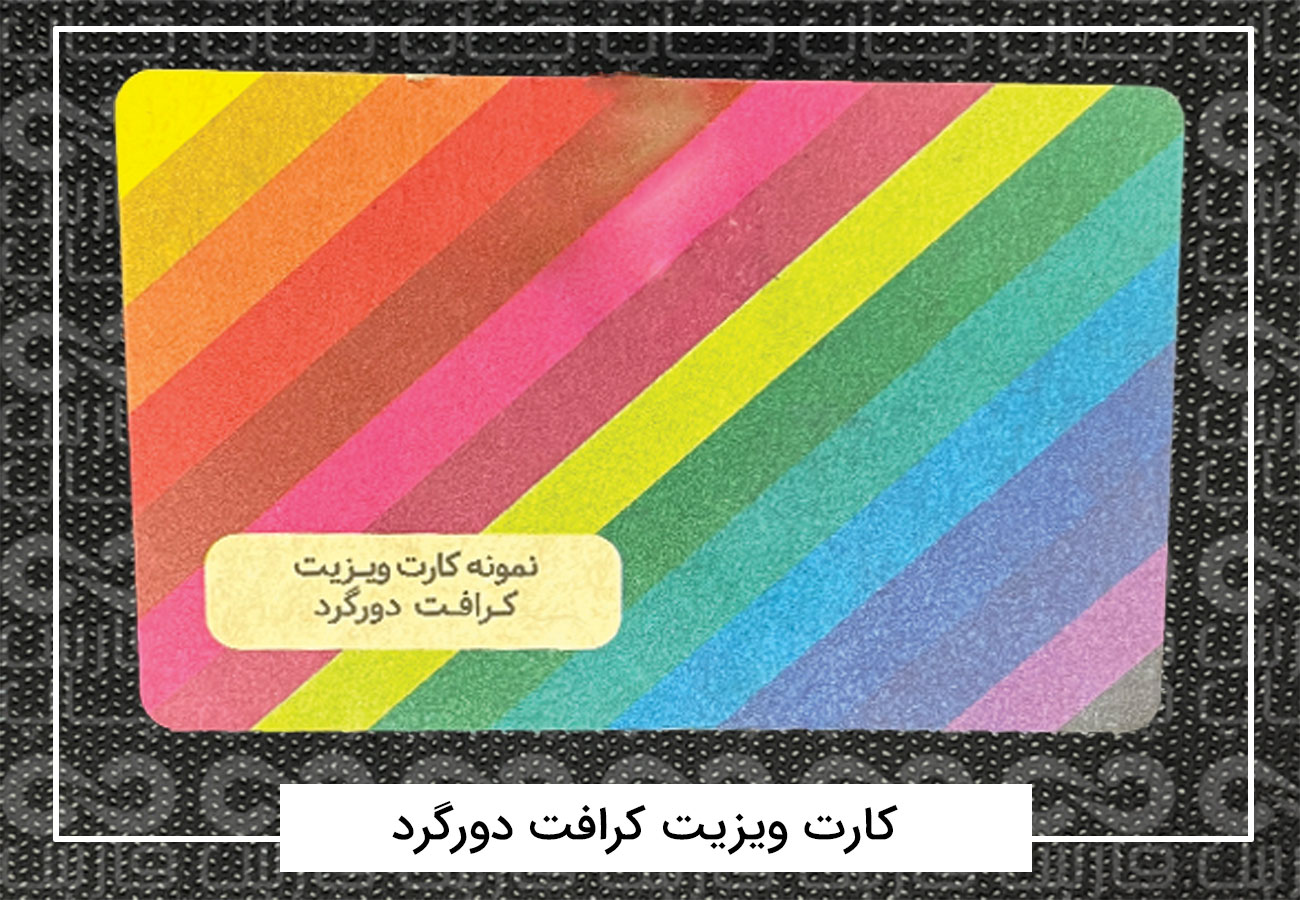 چاپ کارت ویزیت فانتزی | کارت ویزیت دورگرد،مربع،دایره + فیلم 5 کارت ویزیت کرافت دور گرد