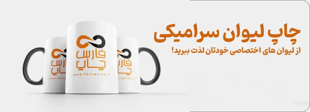 چاپ روی لیوان سرامیکی (ماگ) | سفارشیسازی لیوان با طرح دلخواه 1 چاپ روی لیوان سرامیکی ماگ