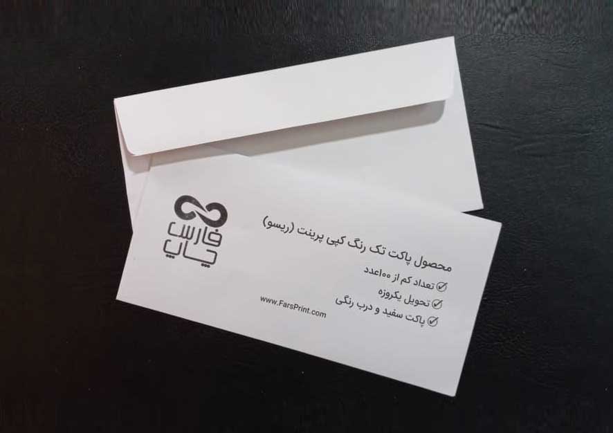 سفارش چاپ پاکت ریسو | پاکت کپی پرینت سیاه سفید 5 پاکت نامه سفید