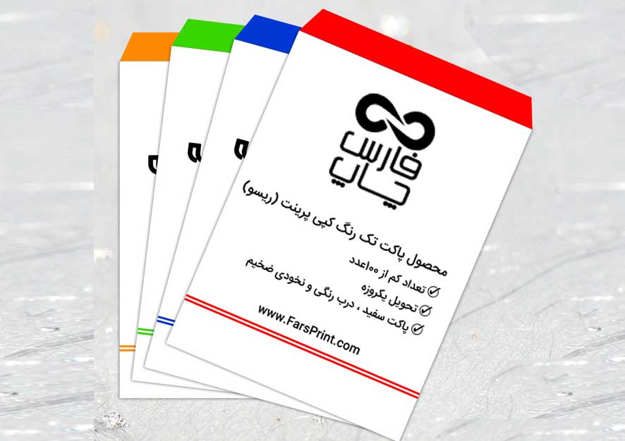 سفارش چاپ پاکت ریسو | پاکت کپی پرینت سیاه سفید 7 رنگ بندی پاکت