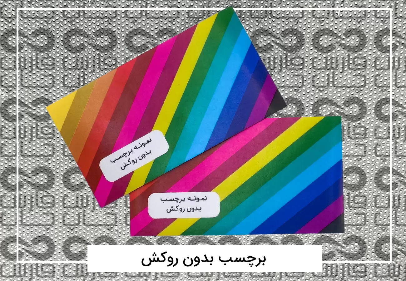 برچسب بدون روکش
