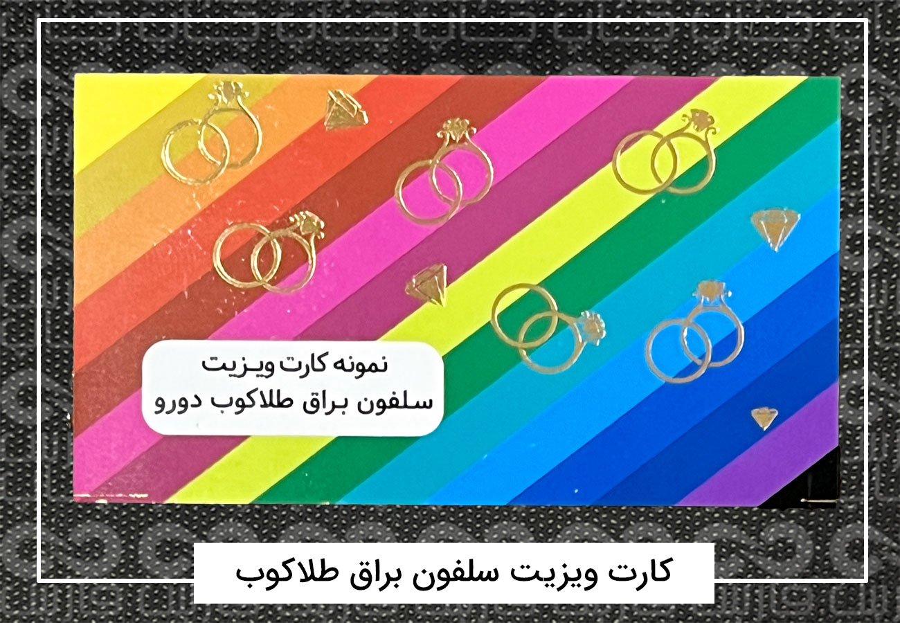 چاپ کارت ویزیت فانتزی | کارت ویزیت دورگرد،مربع،دایره + فیلم 15 کارت ویزیت سلفون طلاکوب