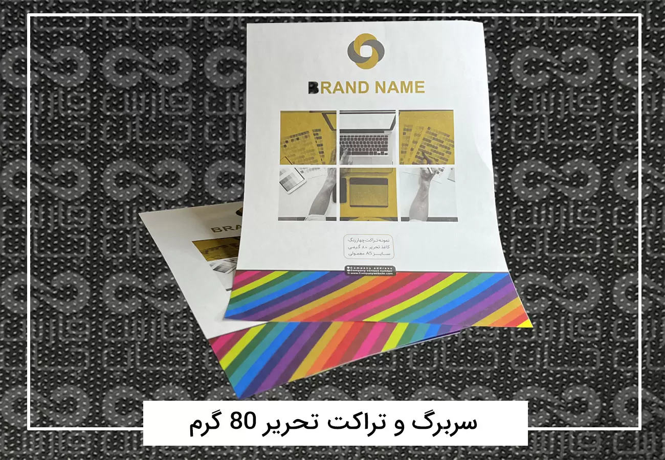 سفارش چاپ تراکت رنگی افست + فیلم معرفی تراکت 2 تراکت تحریر 80 گرم