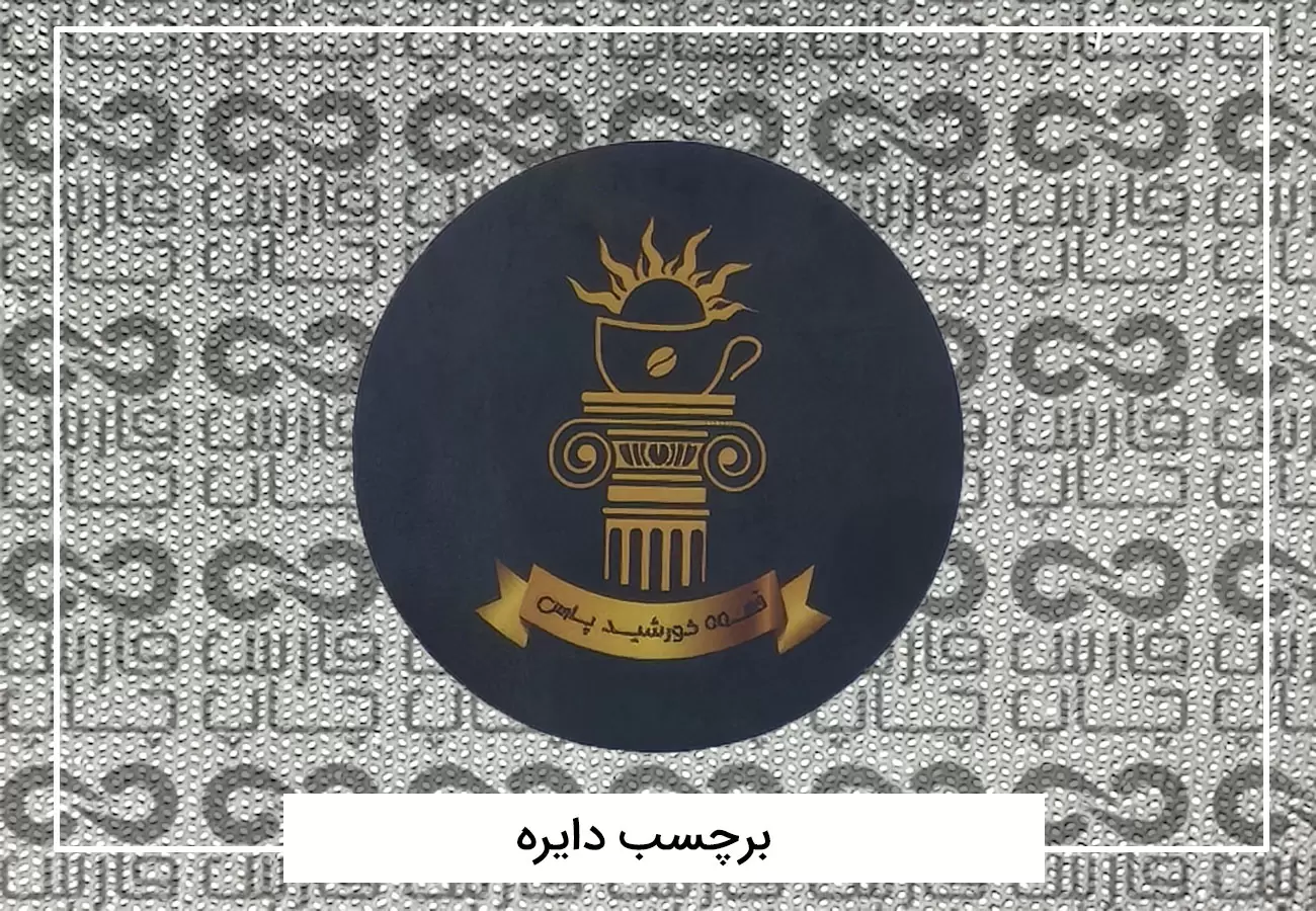 نمونه برچسب