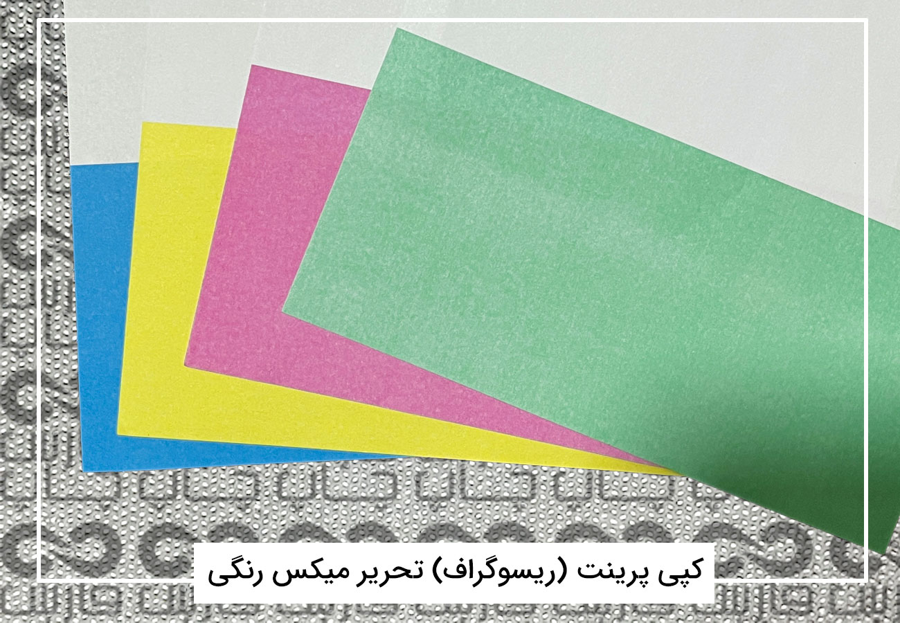 چاپ سرنسخه سیاه سفید - سرنسخه نوار رنگی ریسو + فیلم 3 سرنسخه ریسو نوار رنگی