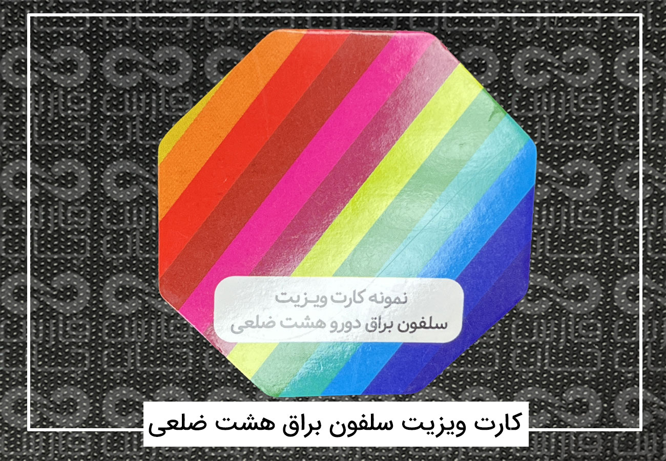 چاپ کارت ویزیت فانتزی | کارت ویزیت دورگرد،مربع،دایره + فیلم 14 کارت ویزیت هشت ضلعی