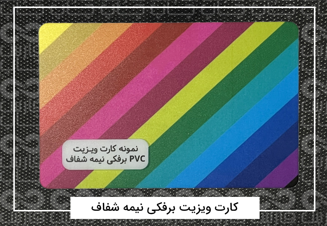 چاپ کارت ویزیت پی وی سی (PVC) + فیلم معرفی 4 کارت ویزیت پی وی سی برفکی نیمه شفاف