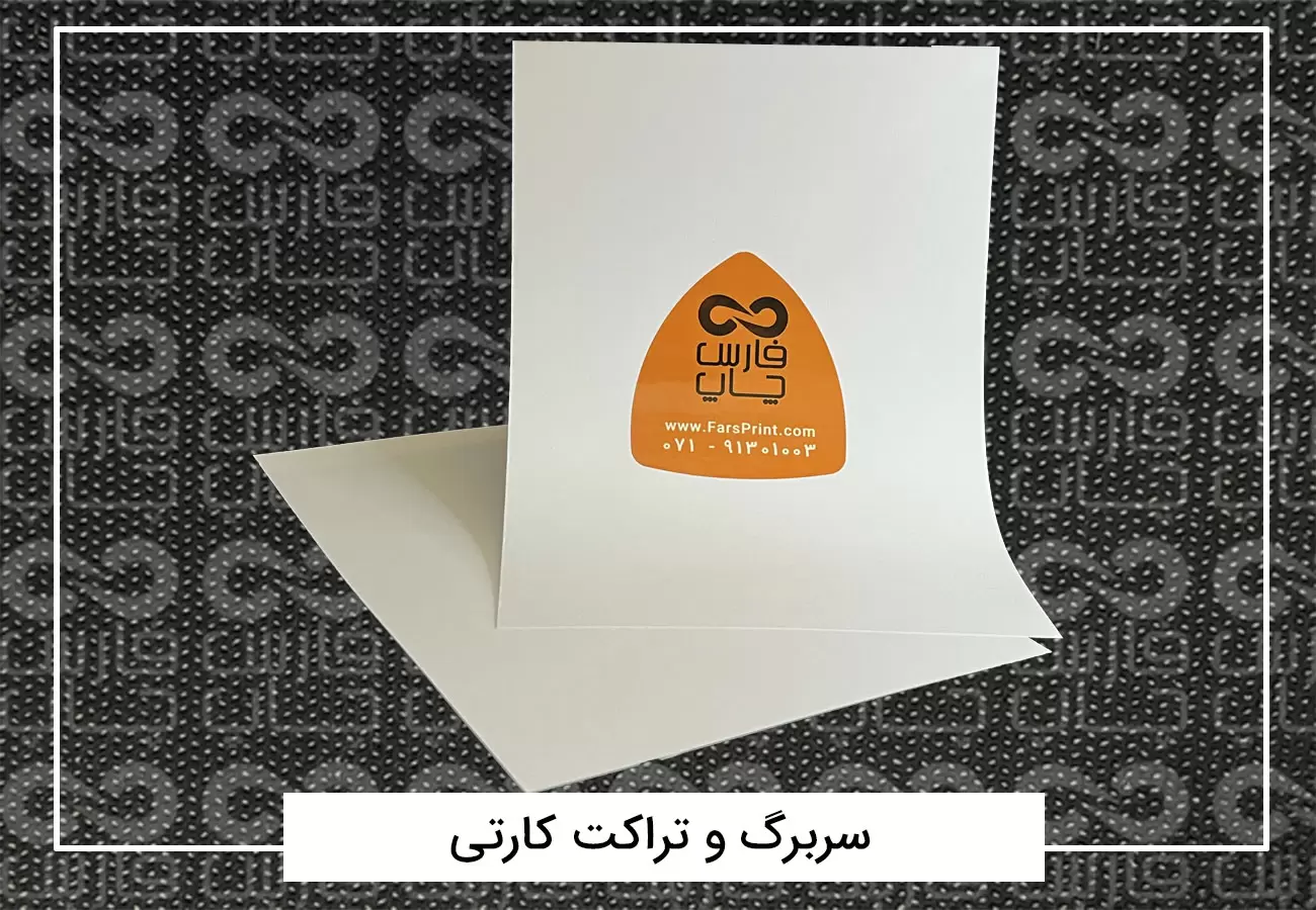 سفارش چاپ تراکت رنگی افست + فیلم معرفی تراکت 13 تراکت کارتی ۱۶۰ گرم