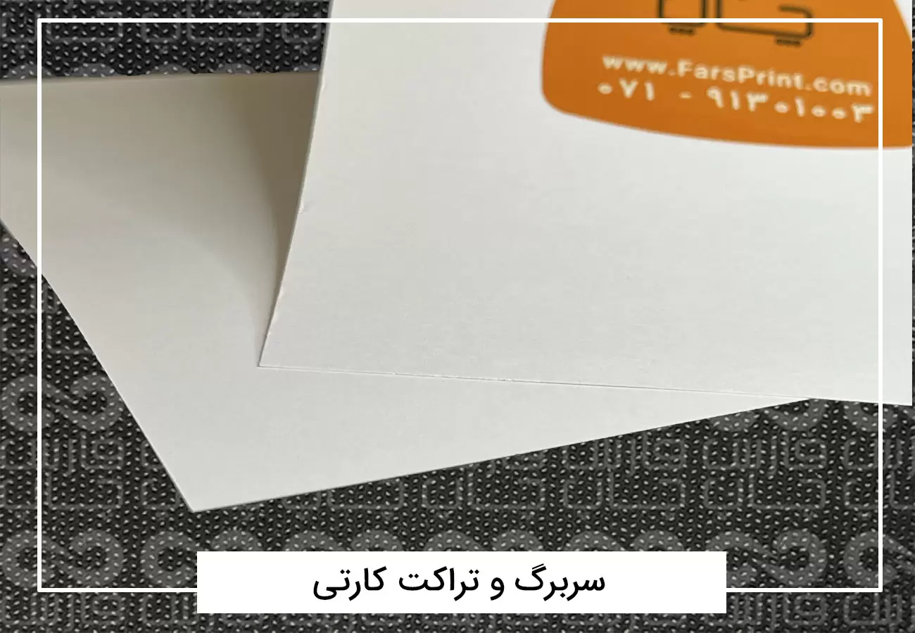 سفارش چاپ تراکت رنگی افست + فیلم معرفی تراکت 14 تراکت کارتی ۱۶۰ گرم