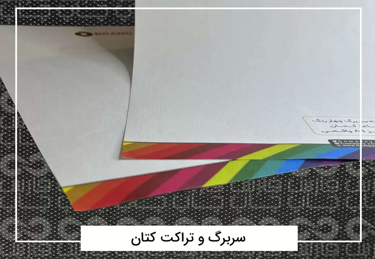 سفارش چاپ تراکت رنگی افست + فیلم معرفی تراکت 9 تراکت کتان ۱۰۰ گرم