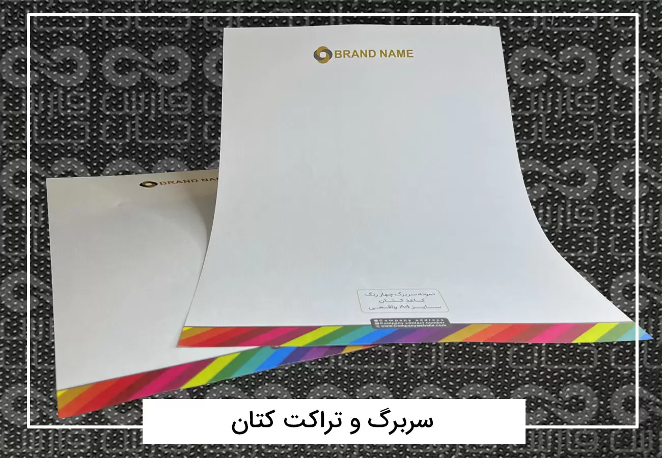 سفارش چاپ تراکت رنگی افست + فیلم معرفی تراکت 10 تراکت کتان ۱۰۰ گرم