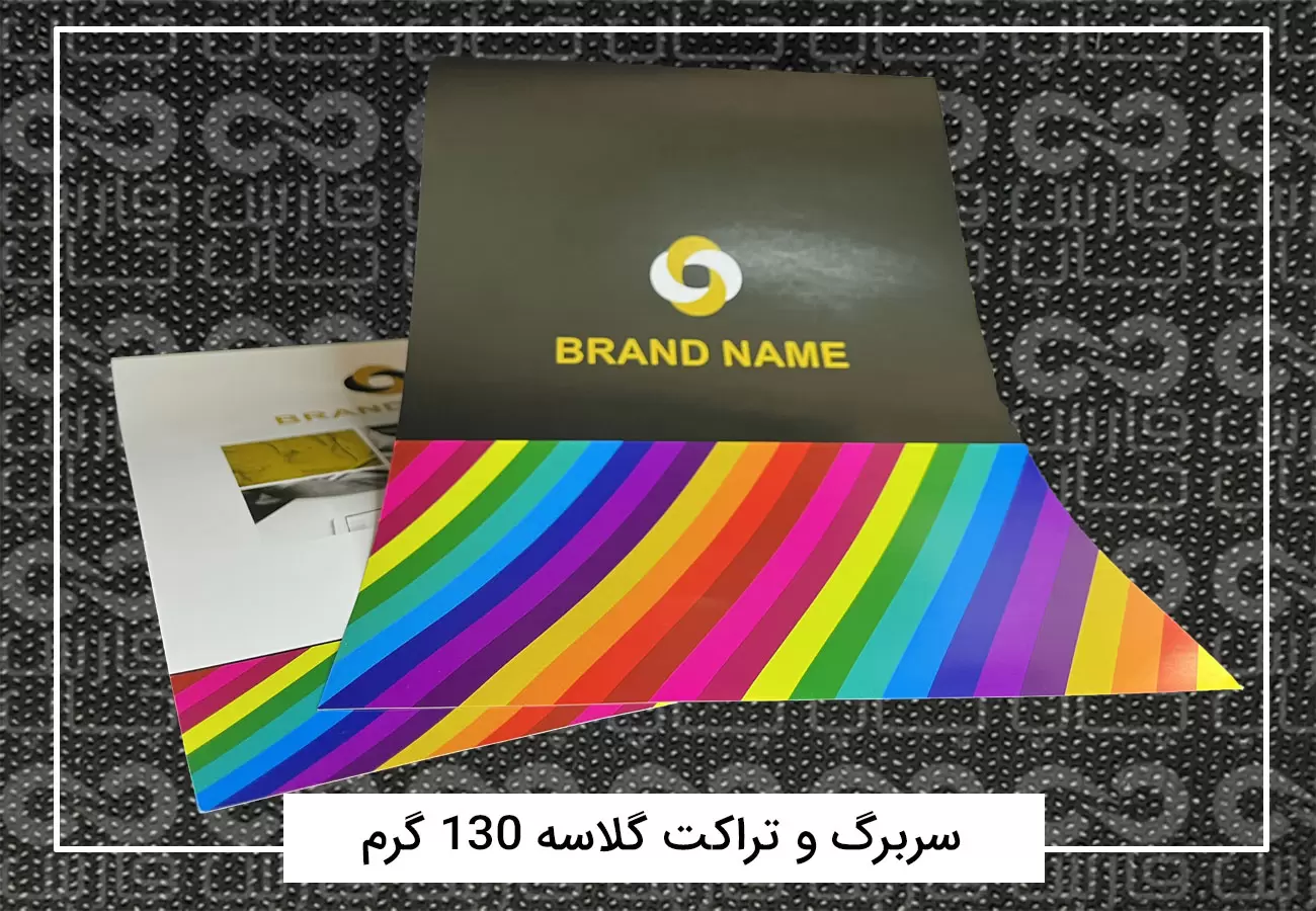 سفارش چاپ تراکت رنگی افست + فیلم معرفی تراکت 5 تراکت گلاسه ۱۳۰ گرم