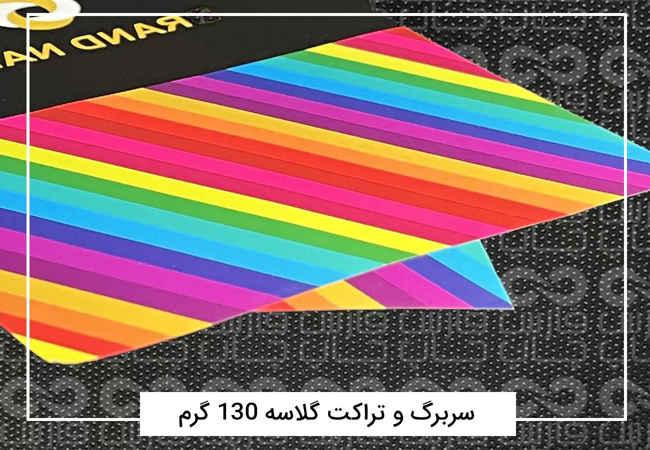 سفارش چاپ تراکت رنگی افست + فیلم معرفی تراکت 6 تراکت گلاسه ۱۳۰ گرم