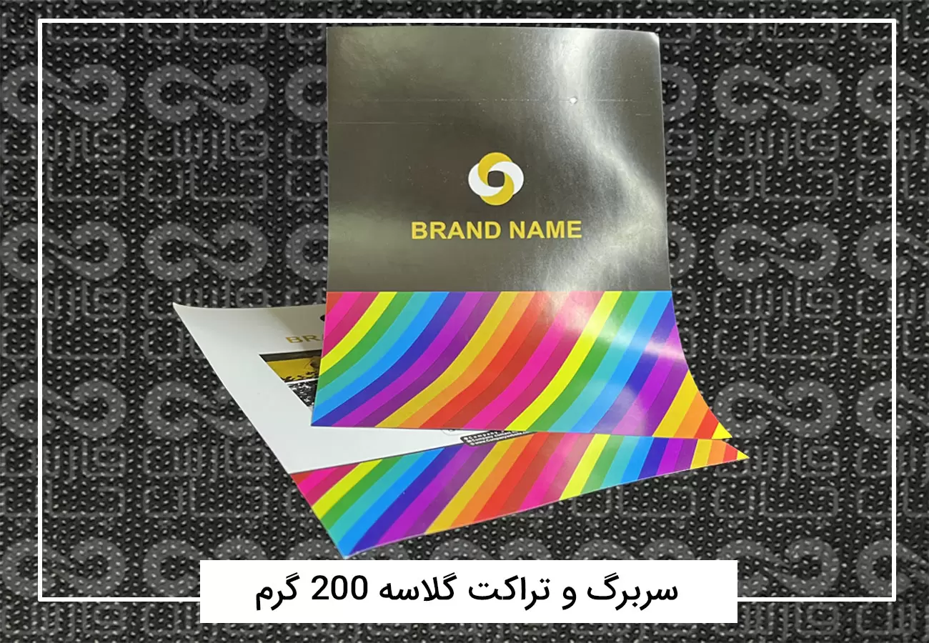 سفارش چاپ تراکت رنگی افست + فیلم معرفی تراکت 8 تراکت گلاسه ۲۰۰ گرم