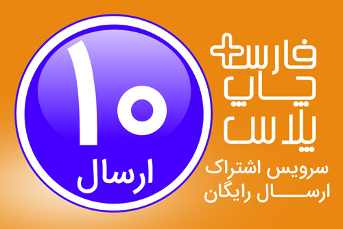اشتراک 10 ارسال فارس چاپ پلاس