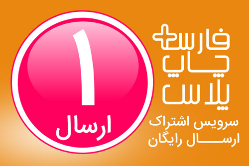 اشتراک تک ارسال فارس چاپ پلاس