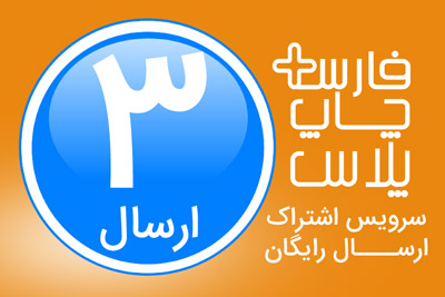 اشتراک ۳ ارسال فارس چاپ پلاس
