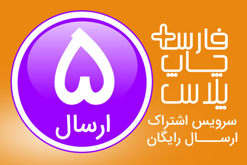 اشتراک ۵ ارسال فارس چاپ پلاس