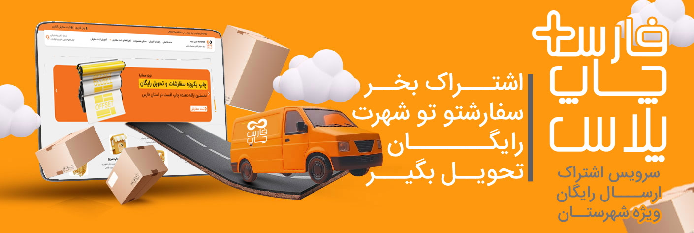 اشتراک ارسال رایگان - فارس چاپ پلاس فارس چاپ