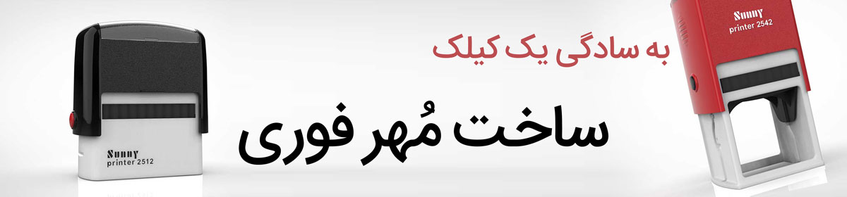 ساخت مهر انلاین 