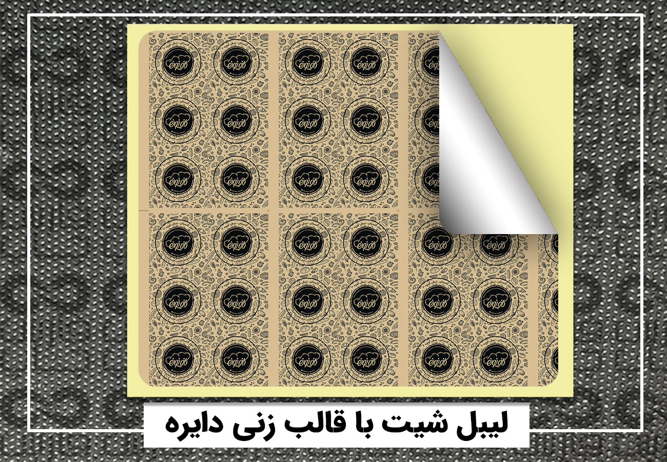 چاپ لیبل شیت (برچسب شیت) - لیبل اختصاصی سایز بزرگ 3 لیبل شیت اختصاصی