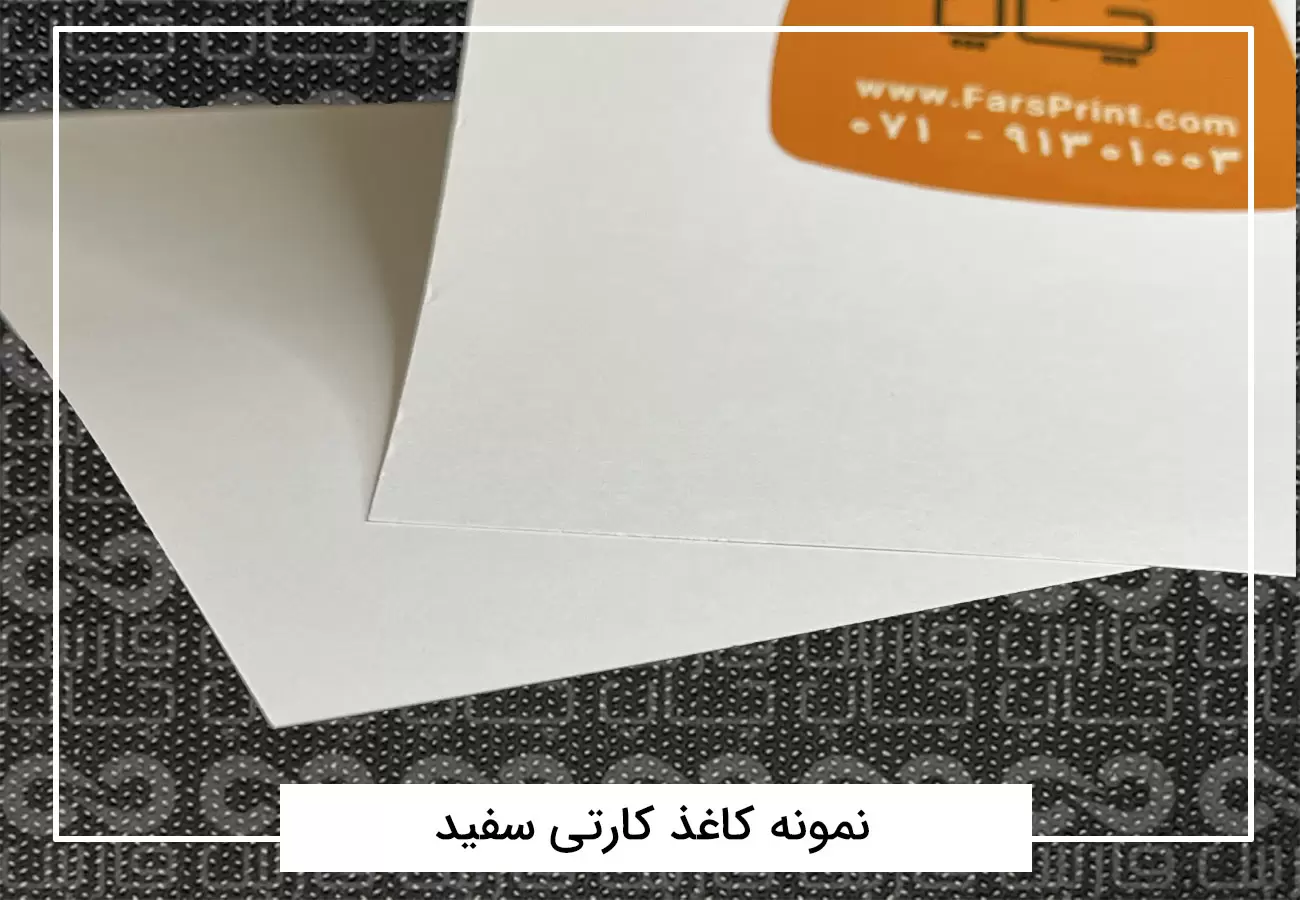 نمونه کاغذ کارتی
