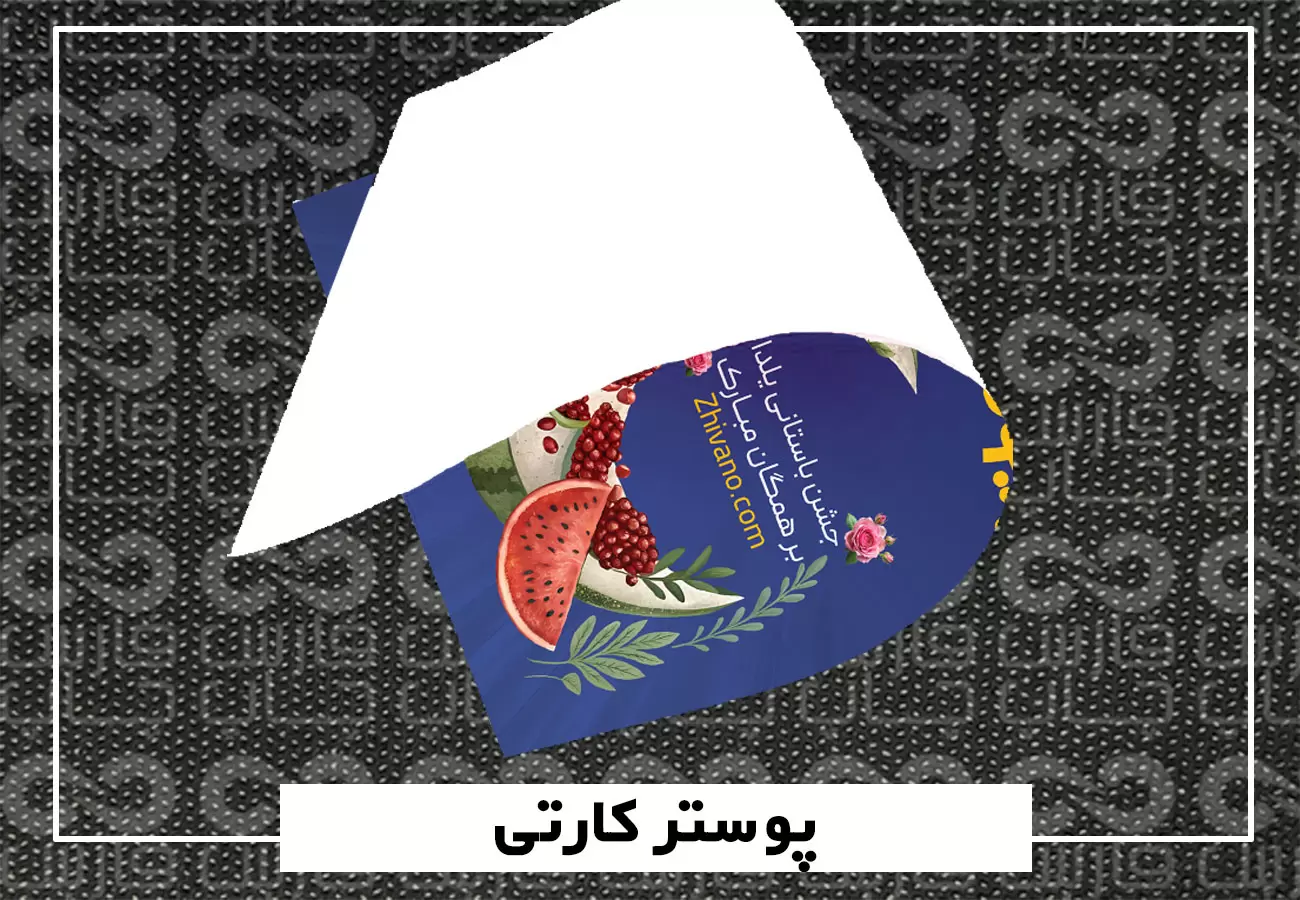 نمونه پوستر کارتی ۱۶۰ گرم