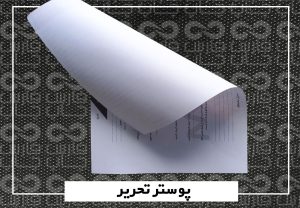 چاپ پوستر تحریر