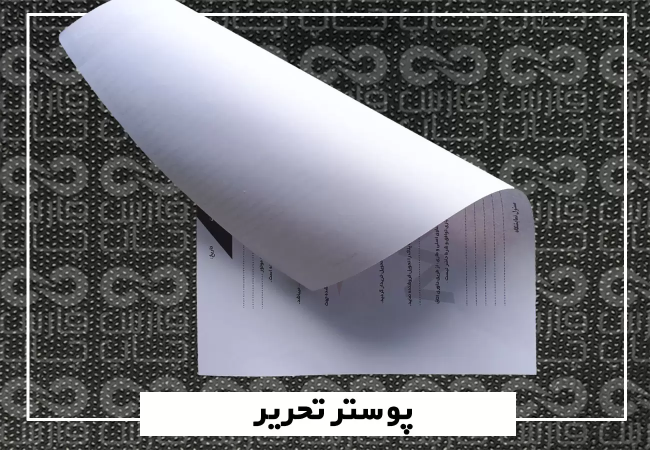 چاپ پوستر تحریر